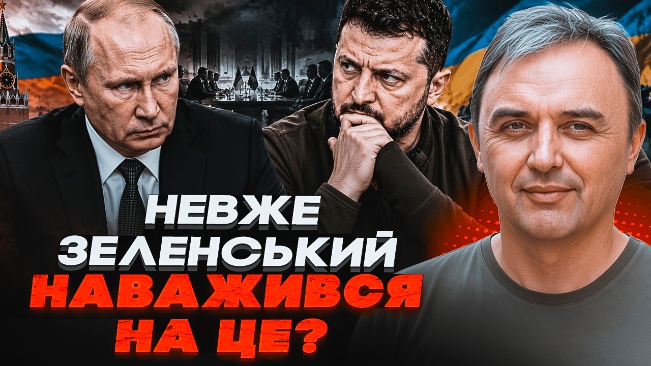 🔥ЛАПІН: ЗЕЛЕНСЬКИЙ ЗРОБИВ ЗАЯВУ про зустріч з путіним! Цей крок шокував нав?