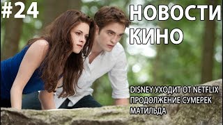 Disney уходит от Netflix, продолжение Сумерек, Матильда
