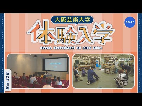 大阪芸大テレビ第605回-2021.9.4.ON AIR