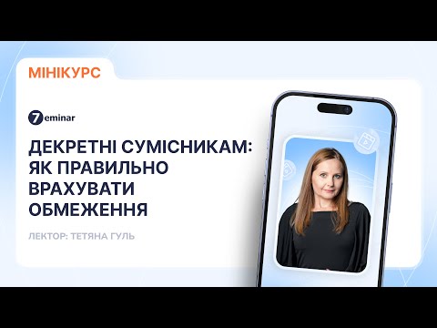 відео прев’ю для Декретні сумісникам: як правильно врахувати обмеження
