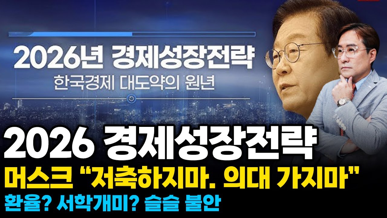 (경제한스푼) 2026 경제성장전략 / 머스크 “저축하지마. 의대 가지마” / 환율? 서학개미? 슬슬 불안 …