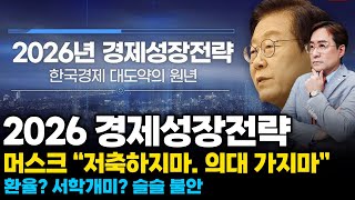 (경제한스푼) 2026 경제성장전략 / 머스크 “저축하지마. 의대 가지마” / 환율? 서학개미? 슬슬 불안 …