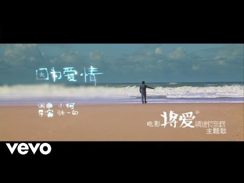 因為愛情 のサムネイル