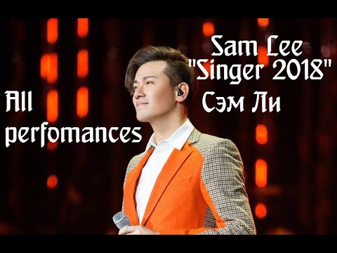 《歌手2018》Sam Lee Сэм Ли Singer 2018 李圣杰  演唱串烧  Singer 2018