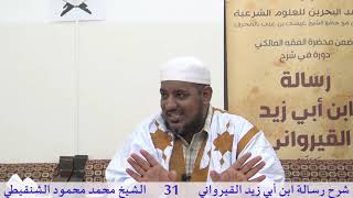 صورة شرح رسالة ابن أبي زيد القيرواني- 31 -الشيخ محمد محمود الشنقيطي