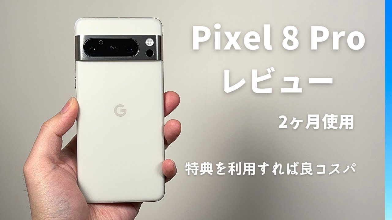 Pixel 8 Pro レビュー：定価はボツ。でも、タイミングよく買えばコスパ良好！！