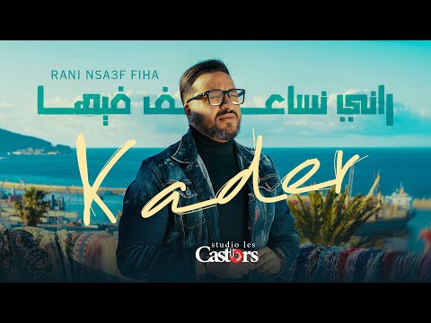 Cheb Kader Wahrani - Rani Nsa3f Fiha [Lyric Video] (2025) / الشاب كادر وهراني - راني نساعف فيها