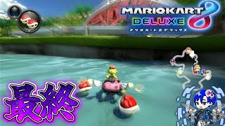 最終パートに200ccのヨッシーサーキットで大事故【8年遅れのMK8DX #END】