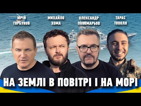 Олександр Пономарьов , Михайло Хома , Тарас Тополя , Юрій Горбунов - На землі , в повітрі і на морі