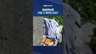 퇴실하는데 이걸 다 챙겼다고요?‥공개 망신 #Shorts (MBC뉴스)