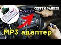 MP3 Модуль с AliExpress в Автомагнитолу - Обзор и Подключение в Авто Своими Руками
