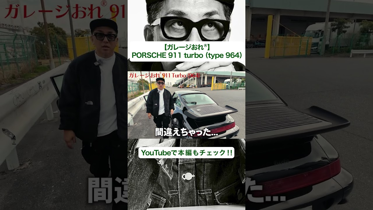 【PORSCHE 911 turbo (type 964)】車はシルエット命  愛車をを紹介
