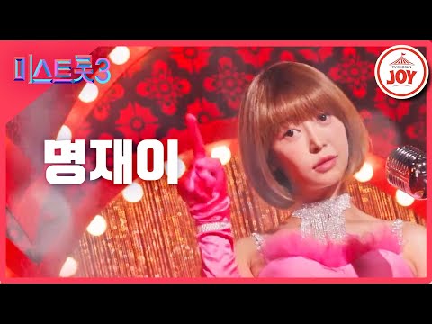 [미스트롯3]명재이 - 예선참가자[12/21(목)밤 10시 첫 방송]