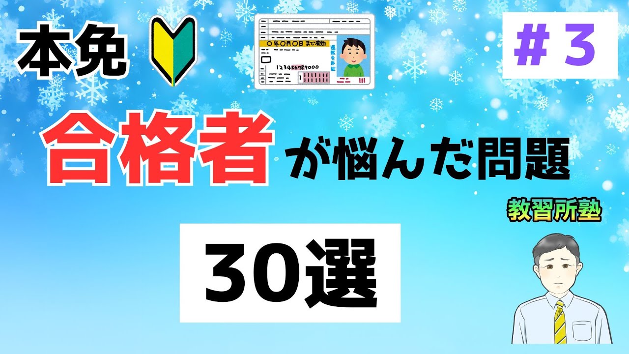 【2026年度 最新版】本免に合格した教習生が悩む問題 30選 パート３
