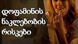 დოფამინის ნაკლებობის მიზეზები და რისკები