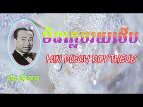 មិនភ្លេចរយថើប ច្រៀងដោយ សុិន សុីសាមុត *Min Plech Roy Theub , Sin Sisamuth