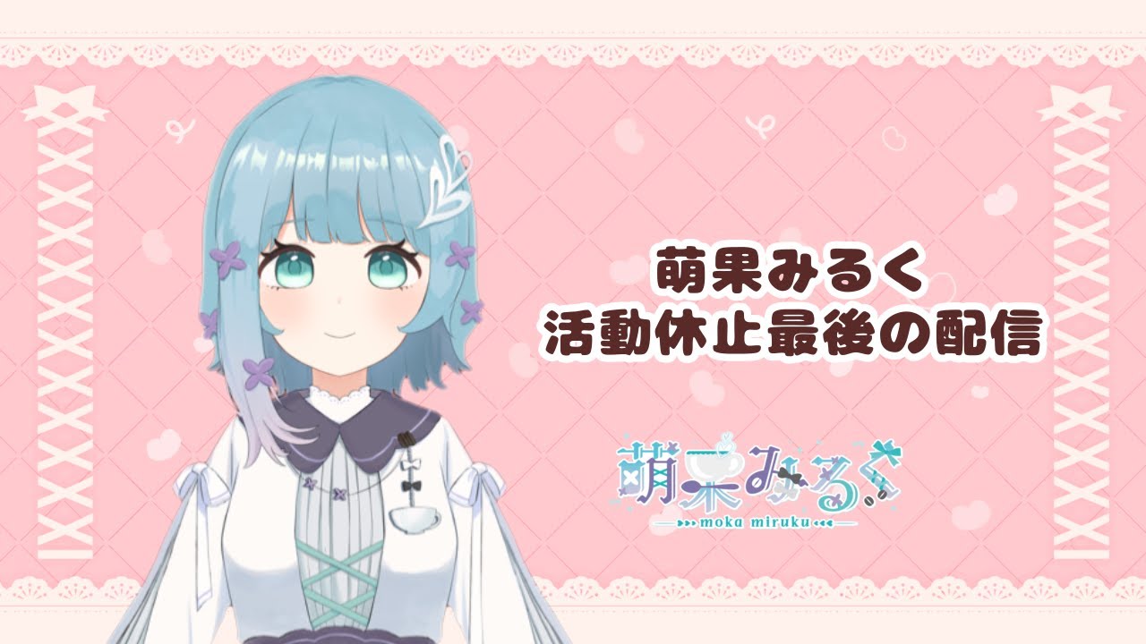 みんなありがとう！　活動休止最後の配信　【萌果　みるく】