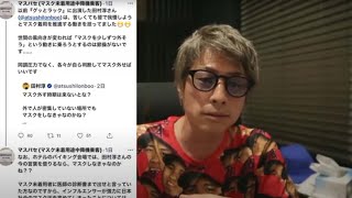マスク拒否で飛行機を降りたアノ人と討論中