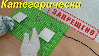 Запрещенная схема подключения проходных выключателей.