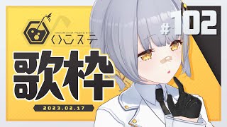 【歌枠】ゆったり歌枠！！！- ハニカムステーション！#102【HACHI 】