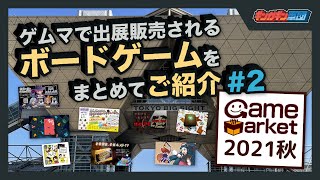 【#2】ゲームマーケット2021秋に出展販売されるボードゲームを紹介するぞ！【ゲムマ】