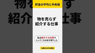 貯金の平均、信じないでください（単身世帯の平均919万円・真ん中130万円） #shorts