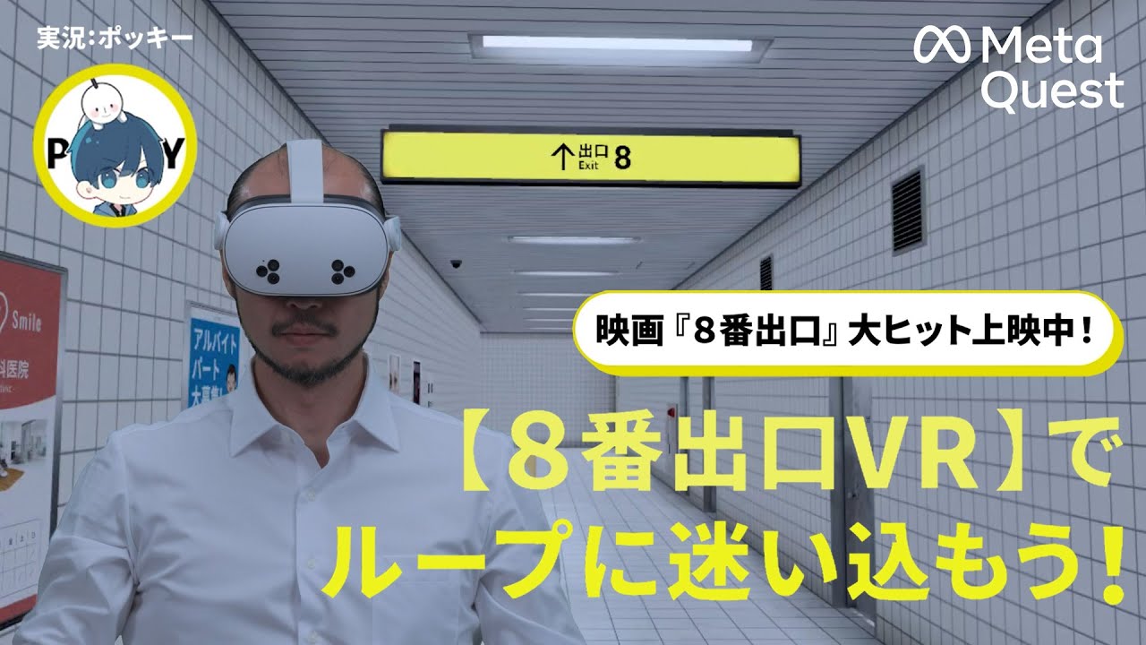 大ヒット上映中『８番出口』コラボ動画🎬