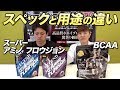 【新BCAAドリンク】スーパーアミノフロウジョンとビーレジェンドBCAAはどう違うの?【ビーレジェンド鍵谷TV】
