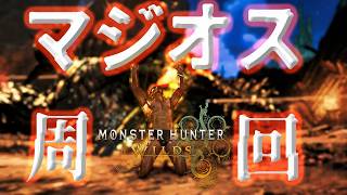 【MHwilds：PS5】参加型：助けてください！素材枯渇民。一人でマジオス行きたくないのだｗ