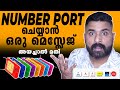 ഇങ്ങനെയാണ് SIM PORT ചെയ്യുന്നത് Mobile Number Portability 