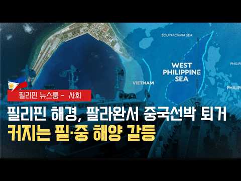 팔라완 해역서 중국 민병대 전격 퇴거 | 커지는 필·중 해양 갈등 비상 | 필리핀동포방송 | 필리핀한인방송 | 필리핀뉴스룸