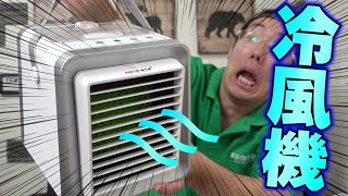 【2020年】持ち運び便利なミニクーラー！涼しさ効果は？【冷風機】