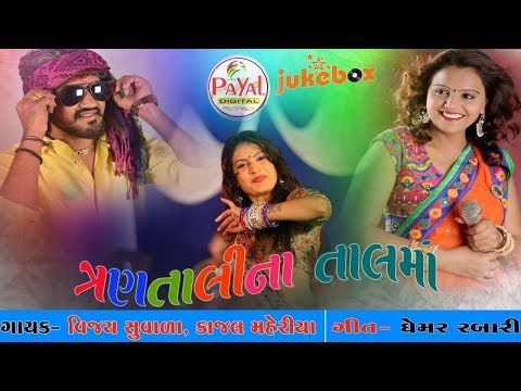 DJ Trantalina Taal ma 2018 || Vijay Suvada || Kajal Maheriya