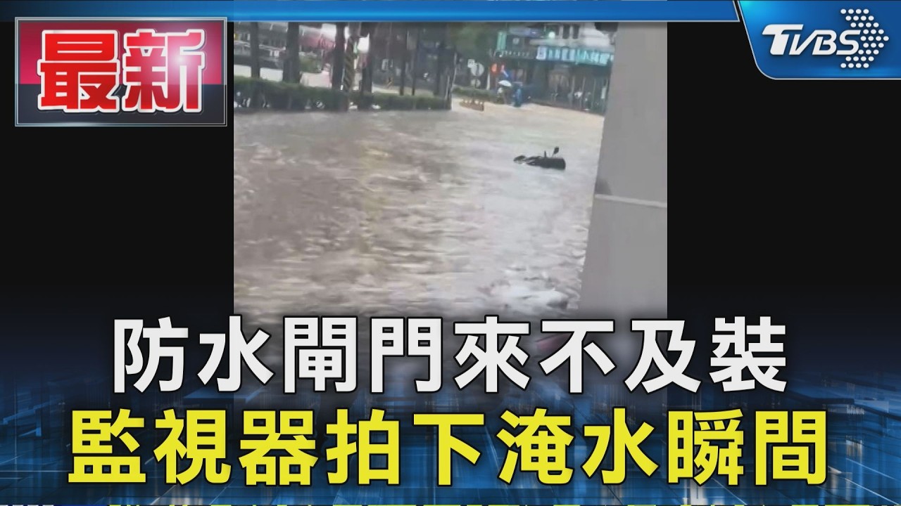 防水閘門來不及裝 監視器拍下淹水瞬間｜TVBS新聞 @TVBSNEWS01