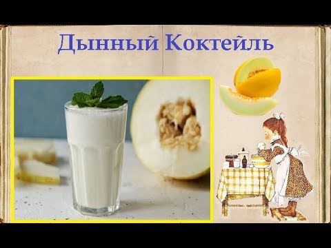 Дынный Коктейль / Книга Рецептов / Bon Appetit