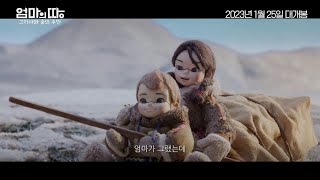 [엄마의 땅: 그리샤와 숲의 주인] 티저 예고편