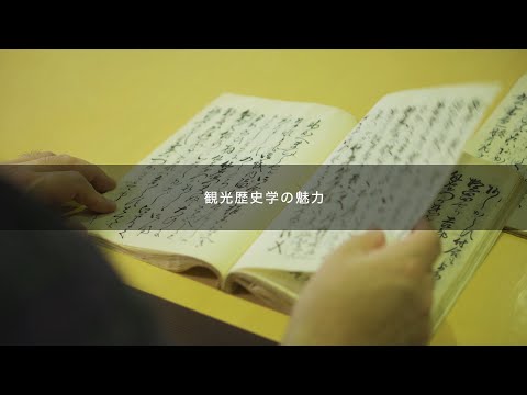 大東文化大学 WEB体験授業「観光歴史学とは何か」【文学部歴史文化学科】