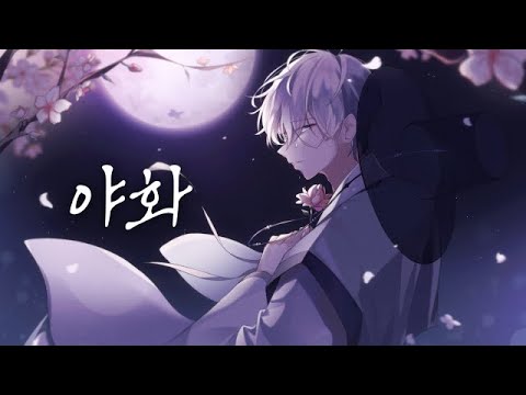 【Singyeo】 야화 / Night Flower - 안예은(YEEUN AHN) 남자 커버 male cover (야화첩 OST)