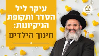עיקר ליל הסדר ותקופת הניקיונות: חינוך הילדים | סדרת הלכות והכנות לפסח ה'תשפ"ה | שיעור מס' 5