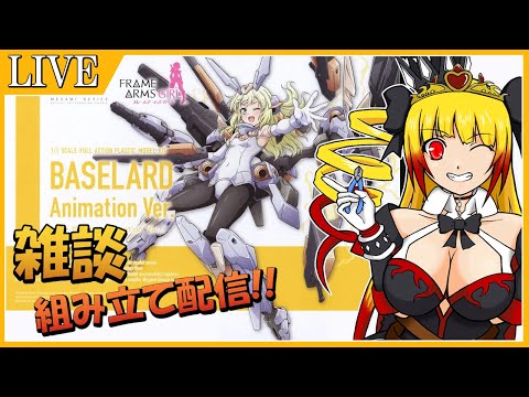 【プラモ雑談#4】バーゼラルド (Animation Ver.)を組み立てながら雑談♪プラモ組み立て配信!!!【個人VTuber】