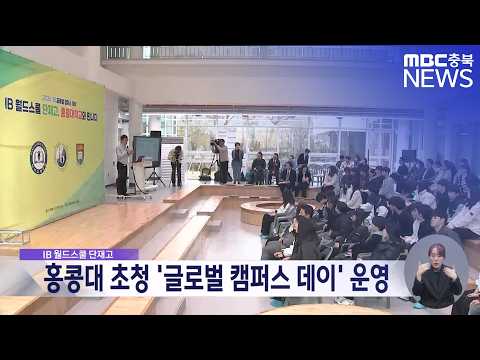 단재고, 홍콩대 초청 '글로벌 캠퍼스 데이' 운영