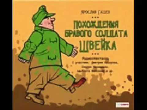 Ярослав Гашек «Похождения Бравого Солдата Швейка» (полная аудиокнига,  3/3)