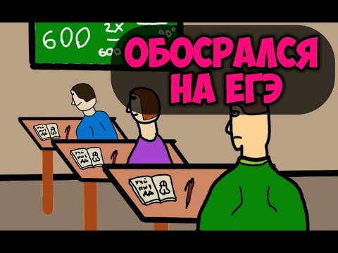 Обос*рался на ЕГЭ