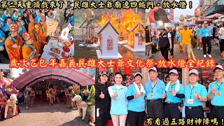 Download the video "第二天重頭戲來了！民雄大士爺廟遶四城門•放水燈！有看過五路財神陣嗎！歲次乙巳年嘉義民雄大士爺文化祭-放水燈全紀錄"