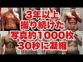 連続写真で3年の変化を30秒で!衝撃のタイムラプス【3 years body transformation timelapse】