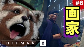 【‪HITMAN2‬】‬芸術で暗殺!?!?47さんは画家になれば絵も描けるらしいwww【グロレベル★】6