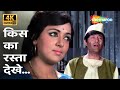 किसका रास्ता देखे Kiska Rasta Dekhe 4K Kishore Kumar Joshila 1973 Dev 
