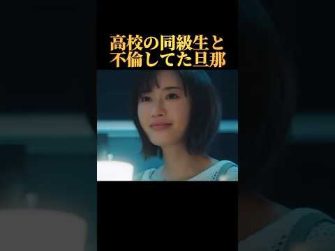 高校の同級生と不倫していた旦那。みんんは許せる？#不倫#セフレ#結婚 #ドラマ #永野芽郁