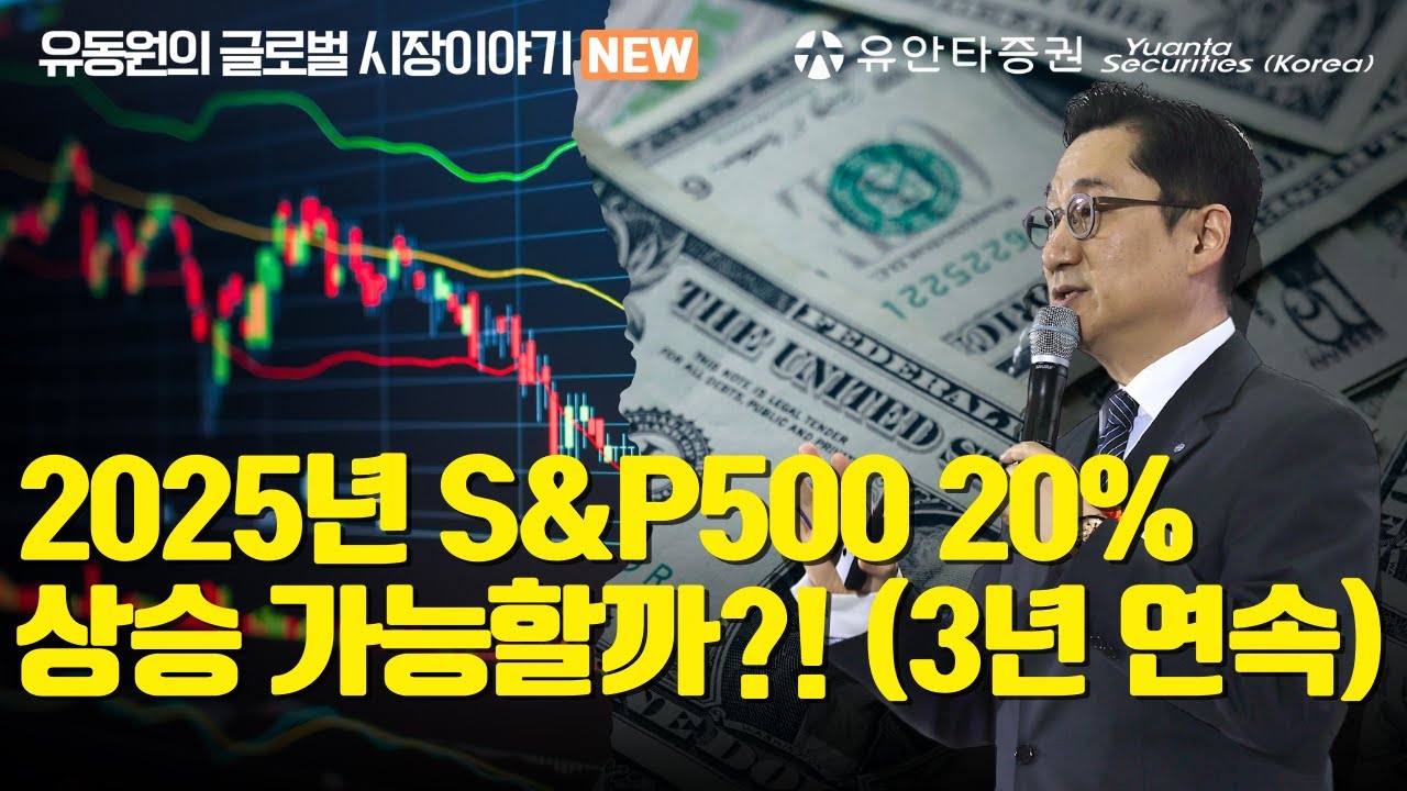 2025년 S&P500 20% 상승 가능할까?! (3년 연속)