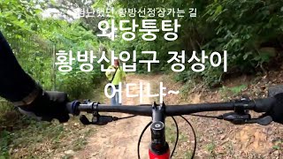 황방산 입구찾았습니다ㆍ정상이 어디야